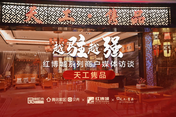 天工雋品：打造緬甸花梨新經典|紅博城2022越駐越強系列訪談