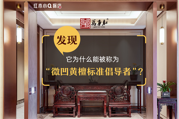 紅木小Q探店|萬事紅紅木：高標準鑄就高品質，做微凹黃檀標準倡導者！