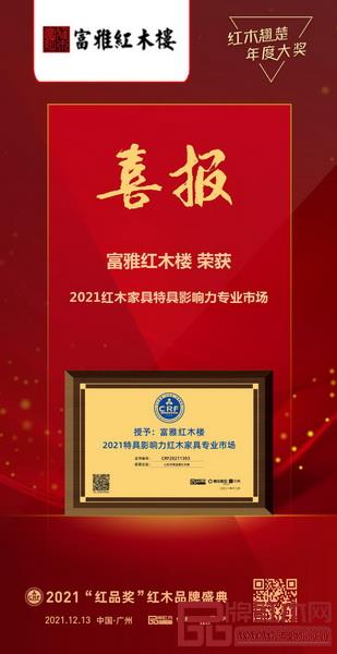 富雅紅木樓再度榮獲“2021特具影響力紅木家具專業市場” 富雅紅木樓再度榮獲“2021特具影響力紅木家具專業市場”