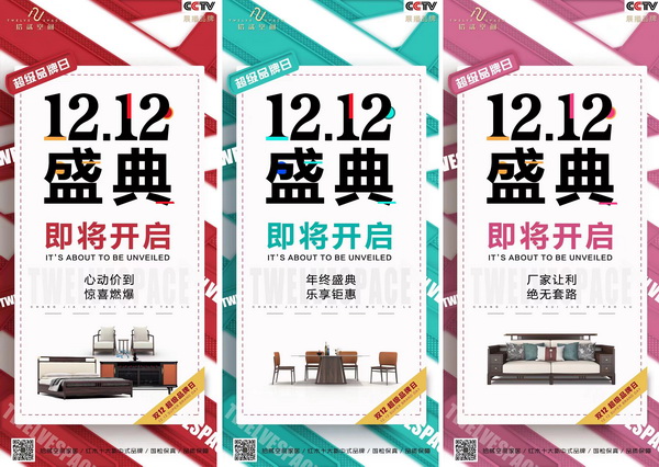 12月12日，拾貳空間超級品牌日即將震撼來襲！