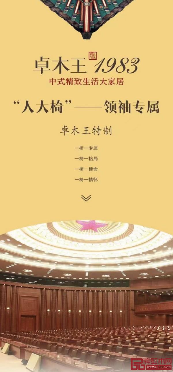 卓木王為北京人民大會堂全國人大常委會廳特制的會議用椅“人大椅”