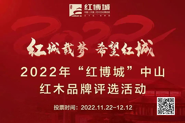 為助力中山大涌紅木產(chǎn)業(yè)有序健康發(fā)展,2022年“紅博城”中山紅木品牌評選活動啟動,點擊圖片可進(jìn)入投票 為助力中山大涌紅木產(chǎn)業(yè)有序健康發(fā)展,2022年“紅博城”中山紅木品牌評選活動啟動,點擊圖片可進(jìn)入投票