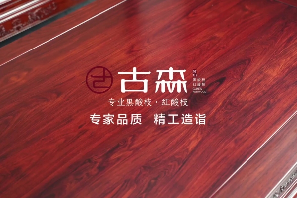 專(zhuān)家品質(zhì)，古森匠造 | 04 精工造詣，打造行業(yè)一流品質(zhì)的紅木家具
