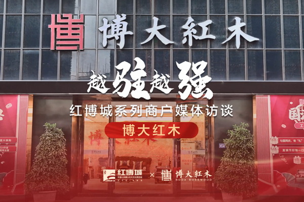 博大紅木：中式家居典范，續寫品牌輝煌|紅博城2022越駐越強系列訪談