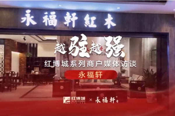 永福軒：傳承技藝，厚植工匠文化精神|紅博城2022越駐越強系列訪談