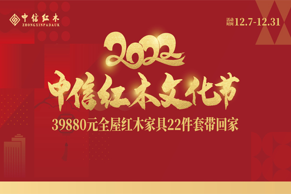 中信紅木，2022燃冬鉅惠再啟航！