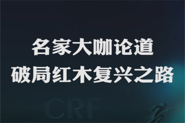紅木品牌峰會·追光12年|名家大咖論道，破局紅木復興之路