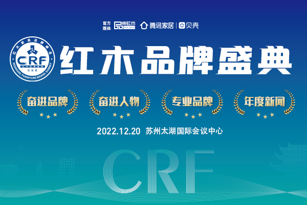 2022CRF“紅品獎”紅木品牌盛典榜單公示