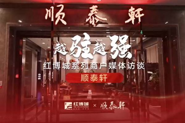 順泰軒：服務(wù)鑄就品牌，品質(zhì)助推優(yōu)化|紅博城2022越駐越強(qiáng)系列訪談