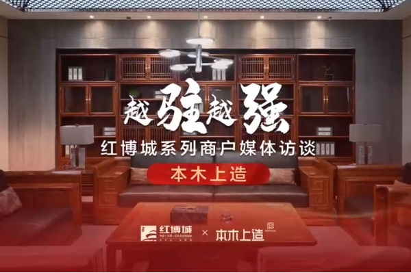本木上造：大道至簡，盡顯中式時尚典雅|紅博城2022越駐越強系列訪談