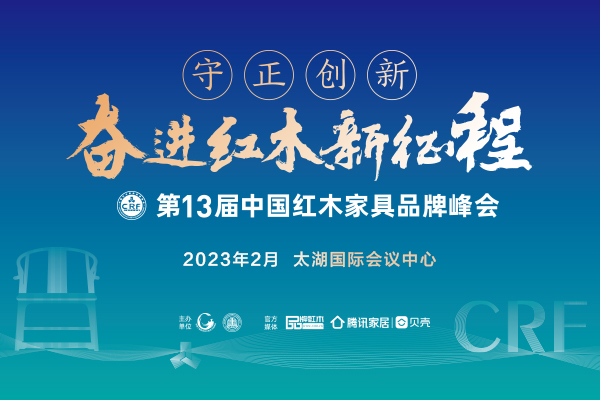 第13屆紅木家具品牌峰會延期公告