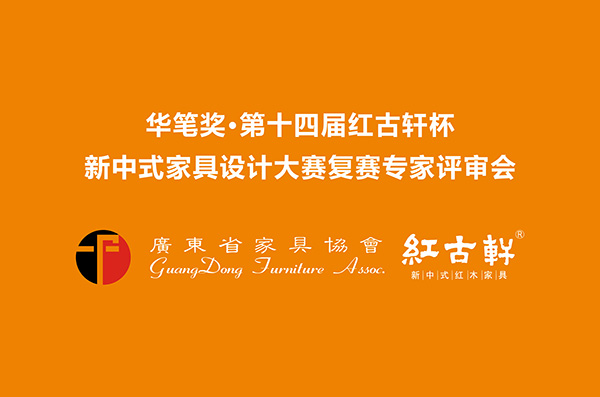 第14屆“紅古軒杯”新中式家具設計大賽復賽評審會12月25日隆重舉行！