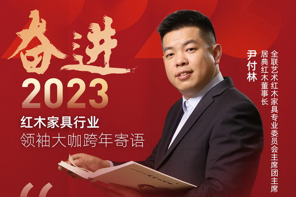 居典紅木董事長尹付林|奮進2023紅木領袖大咖跨年寄語