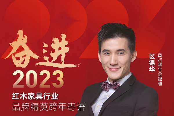 風行華寶總經理區錦華|奮進2023紅木品牌精英跨年寄語