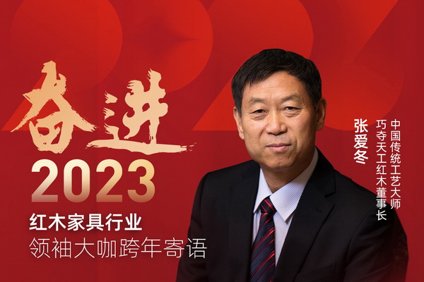 巧奪天工紅木董事長張愛冬|奮進2023紅木領袖大咖跨年寄語
