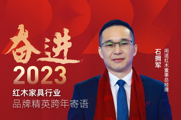 閑適紅木董事總經理石擁軍|奮進2023紅木品牌精英跨年寄語