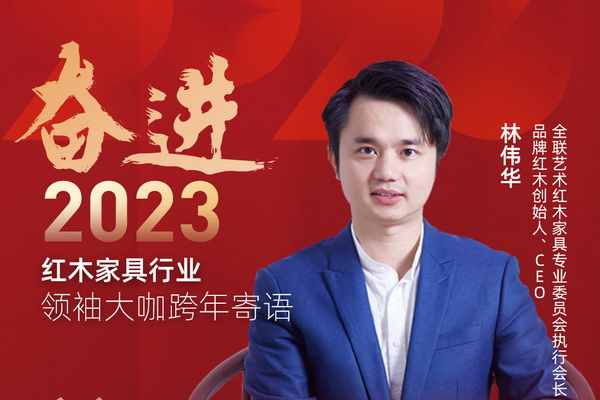 品牌紅木創(chuàng)始人、CEO林偉華 |奮進2023紅木領(lǐng)袖大咖跨年寄語