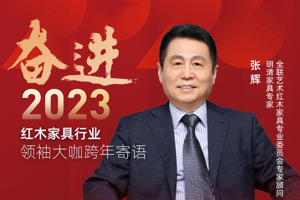 明清家具專家張輝|奮進2023紅木領袖大咖跨年寄語