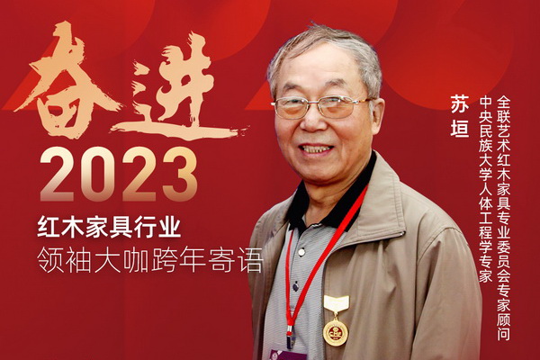 中央民族大學人體工程學專家蘇垣|奮進2023紅木領袖大咖跨年寄語