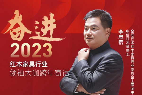 中信紅木董事長李忠信|奮進2023紅木領袖大咖跨年寄語