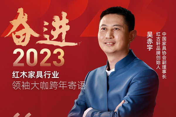 紅古軒品牌創始人吳赤宇|奮進2023紅木領袖大咖跨年寄語