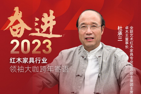 卓木王董事長杜承三|奮進2023紅木領袖大咖跨年寄語