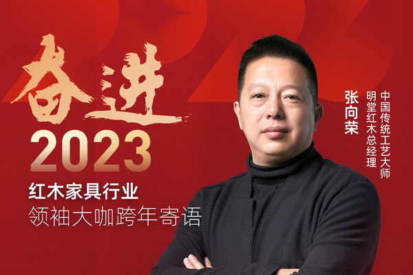 明堂紅木總經理張向榮|奮進2023紅木領袖大咖跨年寄語