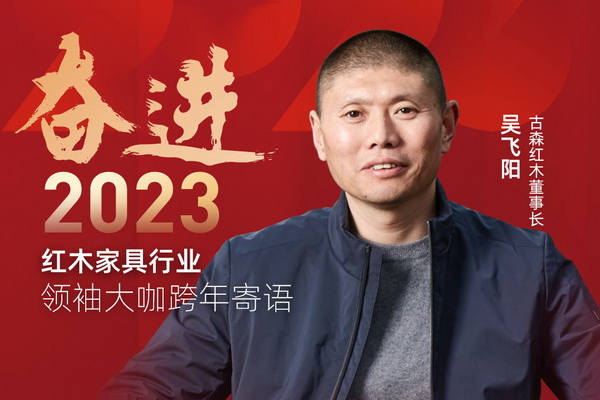 古森紅木董事長(zhǎng)吳飛陽|奮進(jìn)2023紅木領(lǐng)袖大咖跨年寄語