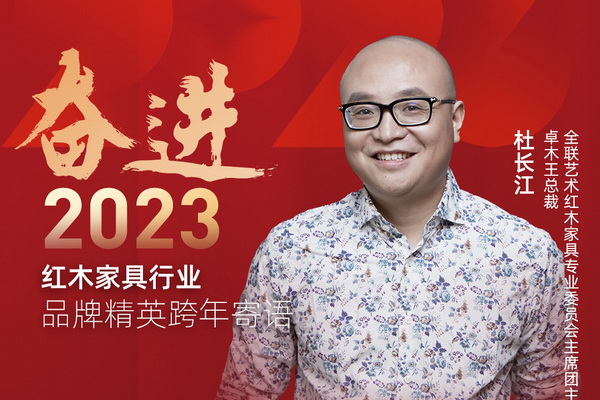 卓木王總裁杜長江|奮進2023紅木品牌精英跨年寄語