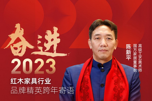 國方家居董事長陳新平|奮進2023紅木品牌精英跨年寄語