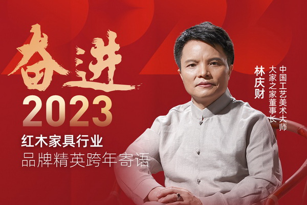 大家之家董事長林慶財|奮進2023紅木品牌精英跨年寄語