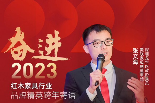 美聯(lián)紅木副董事長(zhǎng)張文海|奮進(jìn)2023紅木品牌精英跨年寄語