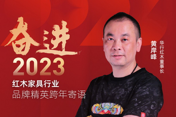 華行紅木董事長黃岸峰|奮進(jìn)2023紅木品牌精英跨年寄語