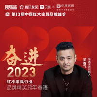 東遇家居創始人吳春飛|奮進2023紅木品牌精英跨年寄語