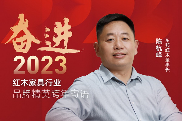 東邦紅木董事長陳杭峰|奮進2023紅木品牌精英跨年寄語