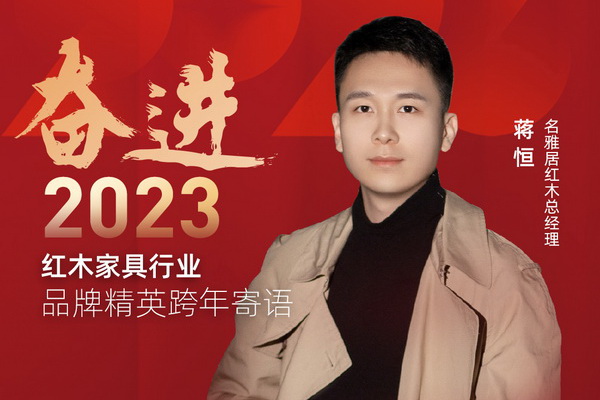 名雅居紅木總經(jīng)理蔣恒|奮進(jìn)2023紅木品牌精英跨年寄語