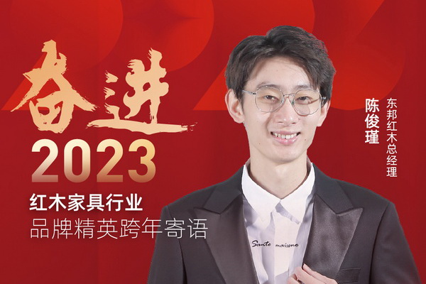 東邦紅木總經(jīng)理陳俊瑾|奮進2023紅木品牌精英跨年寄語