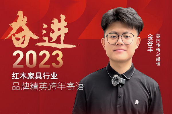 微凹傳奇總經理金谷豐|奮進2023紅木品牌精英跨年寄語