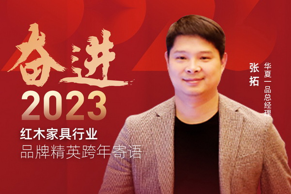 華夏一品總經理張拓|奮進2023紅木品牌精英跨年寄語