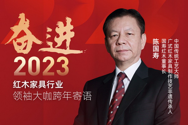 國(guó)壽紅木董事長(zhǎng)陳國(guó)壽|奮進(jìn)2023紅木領(lǐng)袖大咖跨年寄語(yǔ)