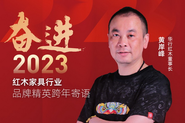 華行紅木2022盤點(diǎn) | 奮進(jìn)有時(shí)，未來可期！