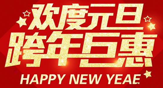 歡度元旦|跨年“鉅惠”一品居與您共度新年！