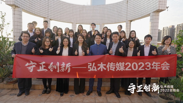 守正創新·聚勢未來，2022弘木傳媒總結會圓滿舉行