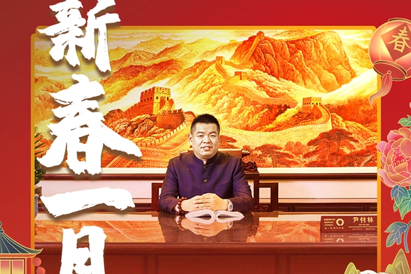 新春1月|居典紅木董事尹付林向全國人民獻上兔年新春祝福