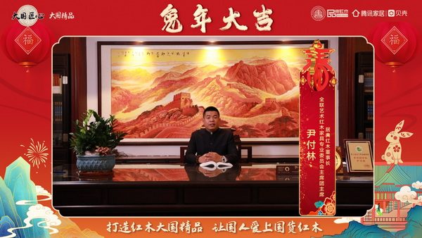 居典紅木董事長尹付林向全國人民獻上兔年新春祝福