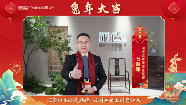 閑適紅木董事總經理石擁軍向全國人民獻上兔年新春祝福