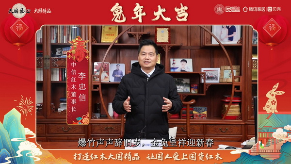 中信紅木董事長李忠信向全國人民獻上兔年新春祝福