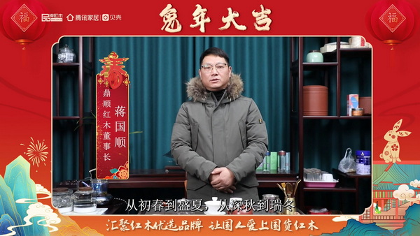 鼎順紅木董事長蔣國順向全國人民獻上兔年新春祝福