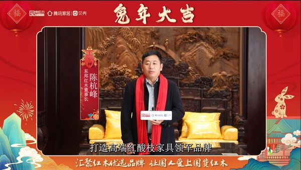 東邦紅木董事長陳杭峰向全國人民獻上兔年新春祝福