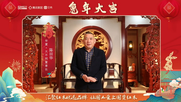 華廈·大不同董事長陳田華向全國人民獻上兔年新春祝福